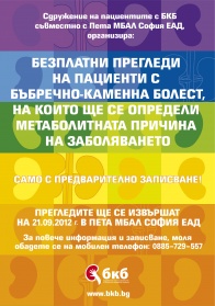 Безплатни прегледи на пациенти с бъбречно-каменна болест