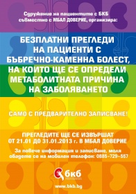 Безплатни прегледи на пациенти с бъбречно-каменна болест