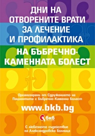 Сдружението На Пациентите с БКБ осигури безплатен преглед на 150 пациента
