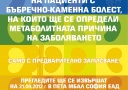 Безплатни прегледи на пациенти с бъбречно-каменна болест