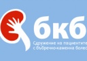 Учреди се „Сдружение на пациентите с бъбречно-каменна болест“