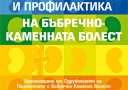 Сдружението На Пациентите с БКБ осигури безплатен преглед на 150 пациента