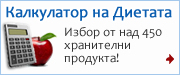 Хранителен калкулатор при БКБ