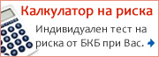 Изчисляване на риска от БКБ - индивидуален тест